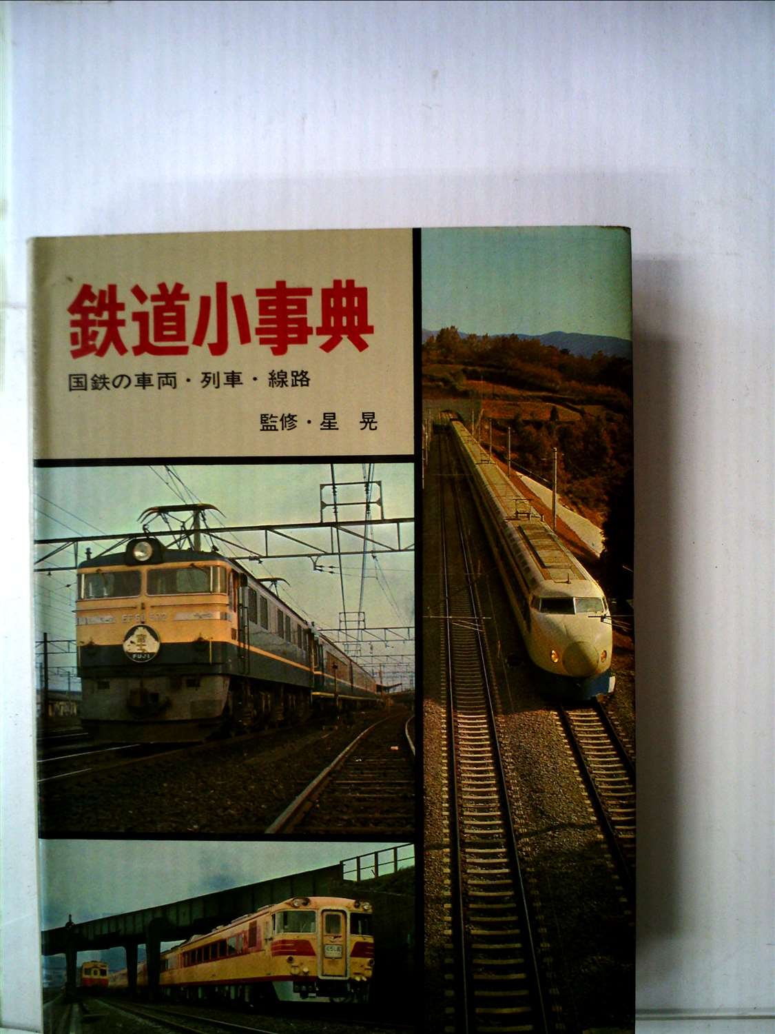 Amazon.co.jp: 鉄道小事典―国鉄の車両・列車・線路 (1965年