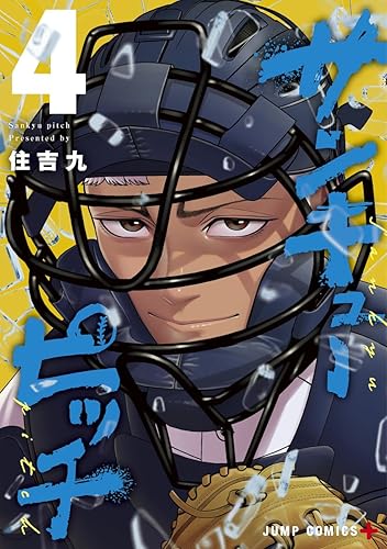 サンキューピッチ 4 (ジャンプコミックスDIGITAL) Kindle版