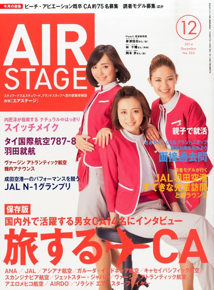 月刊エアステージ2016年12月号 AIR STAGE (エアステージ) 2023年12月号【表紙】スターラックス