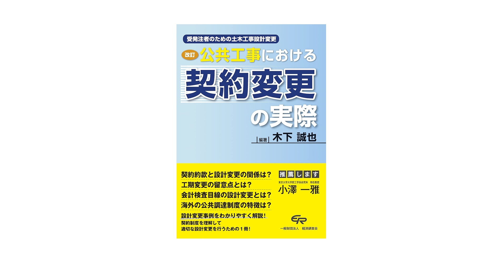 改訂 公共工事における契約変更の実際 | 木下誠也, 木下誠也 |本