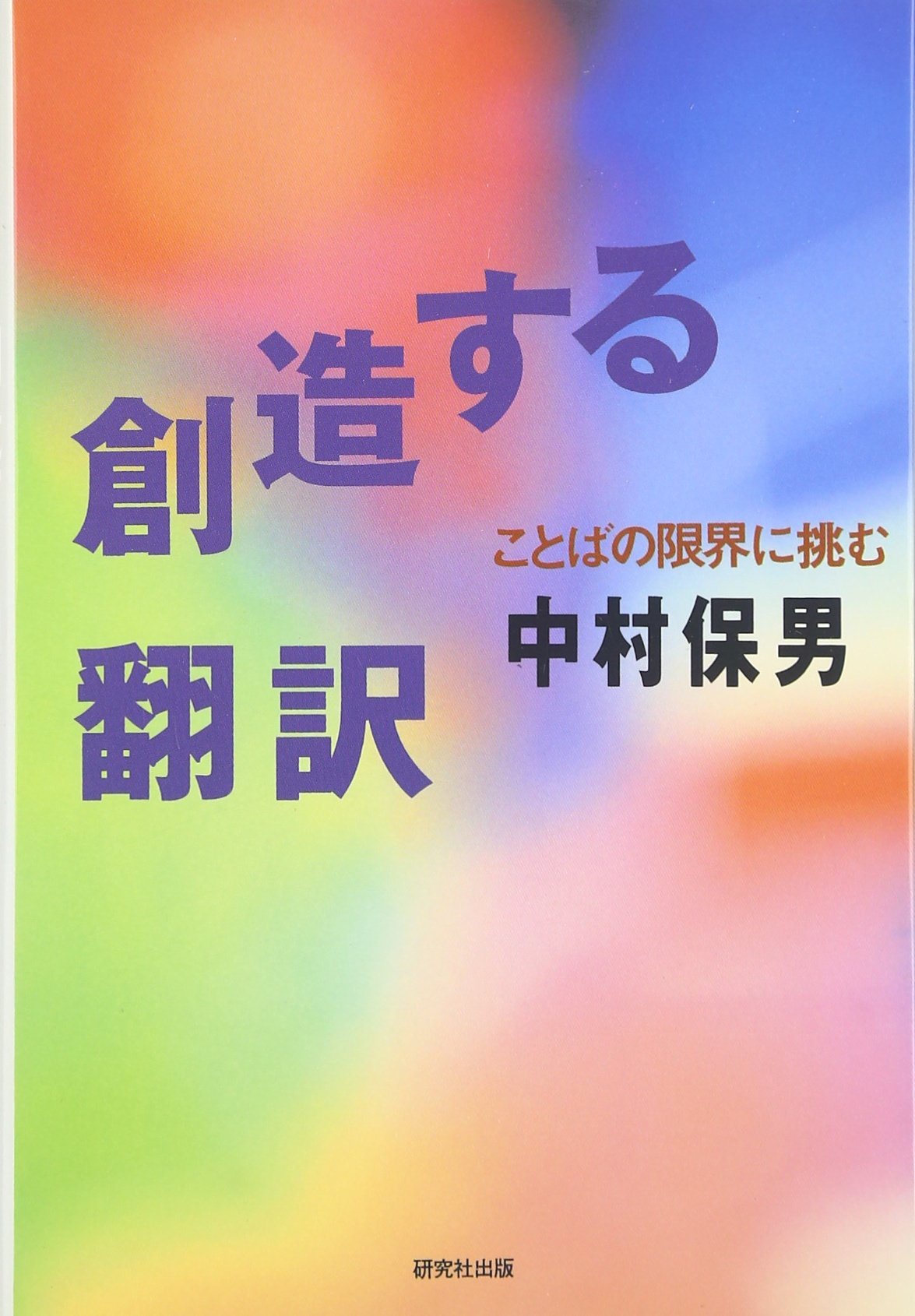 創造する翻訳-ことばの限界に挑む | 中村 保男 |本 | 通販 | Amazon