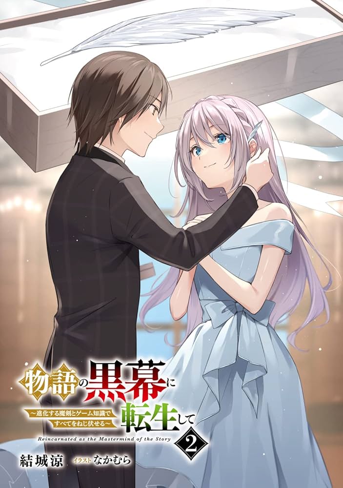 物語の黒幕に転生して Amazon.co.jp: 物語の黒幕に転生して ~進化する魔剣とゲーム知識で