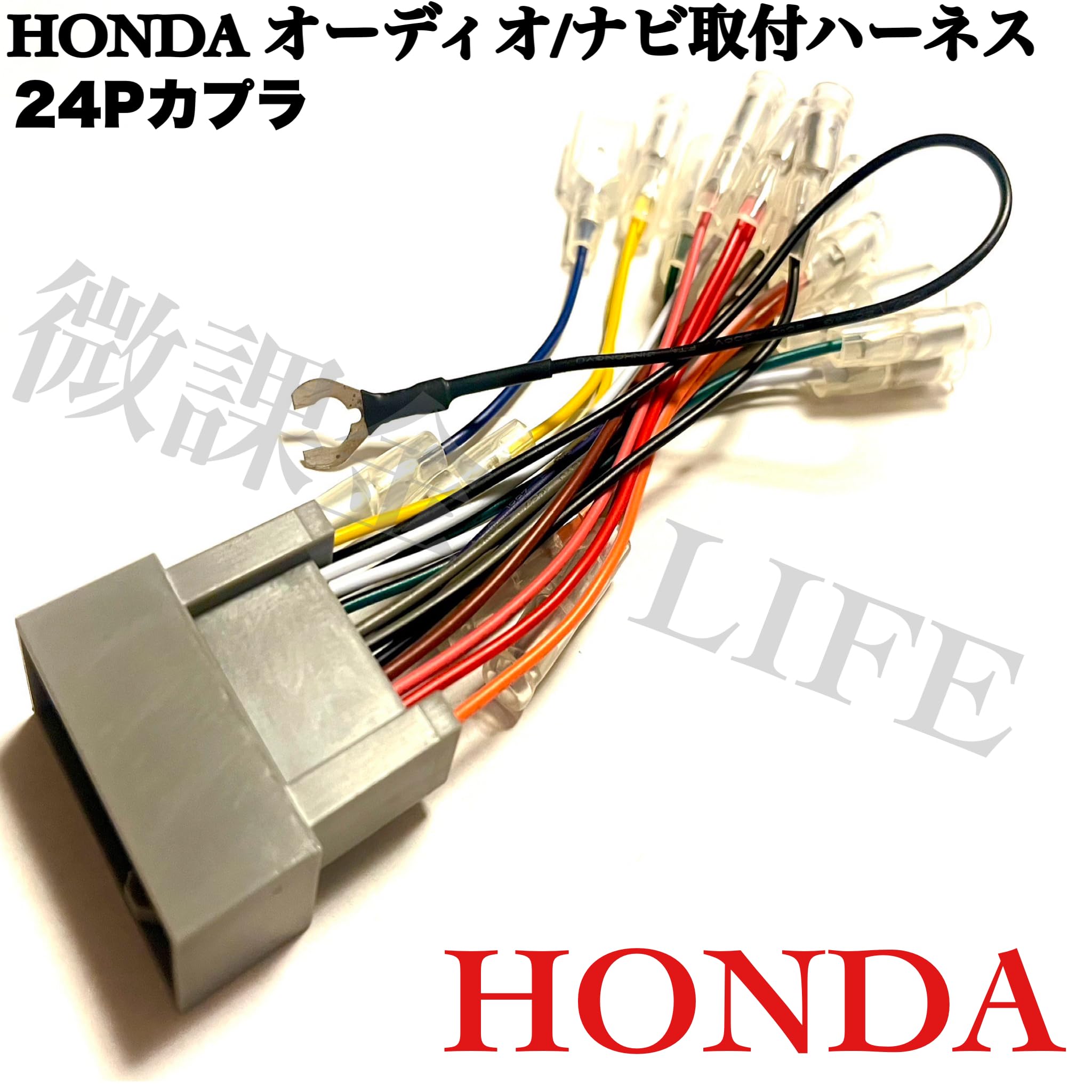 Amazon | ホンダ オーディオハーネス 24Pカプラ カーナビ オーディオ