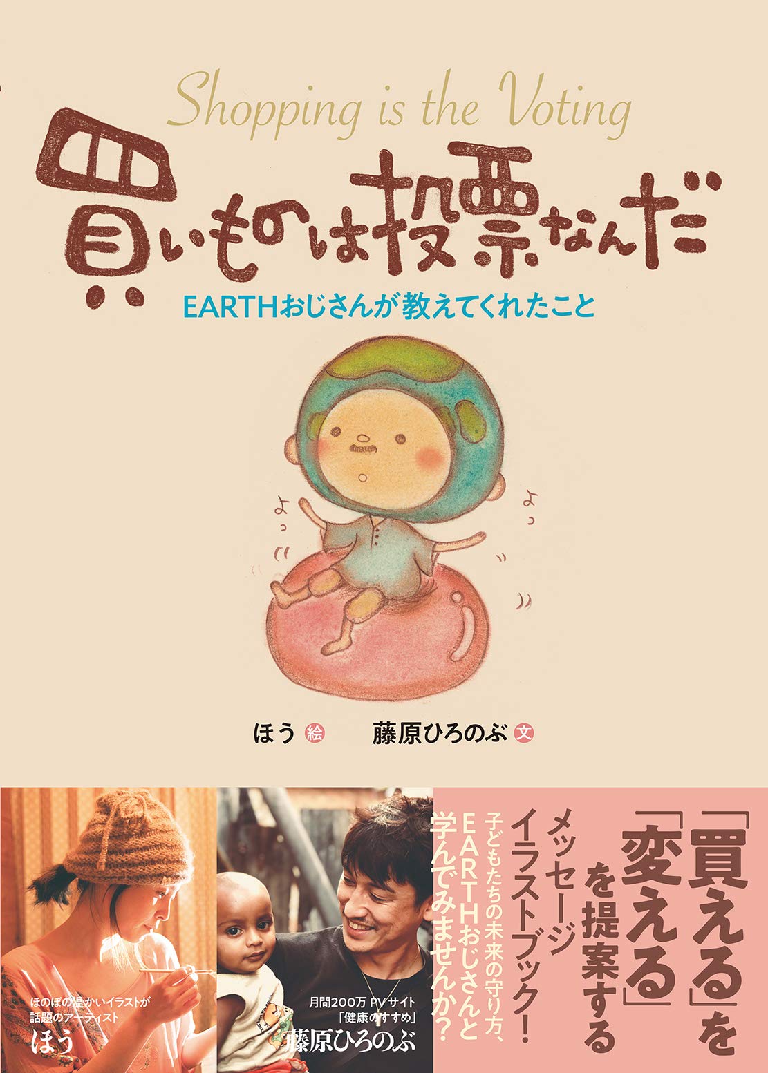 買いものは投票なんだ | 藤原ひろのぶ, ほう(法生) |本 | 通販 | Amazon