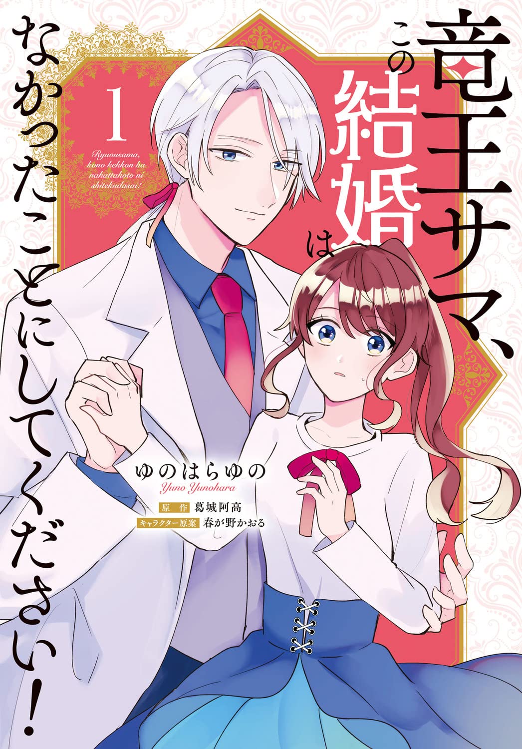 Amazon.co.jp: 竜王サマ、この結婚はなかったことにしてください
