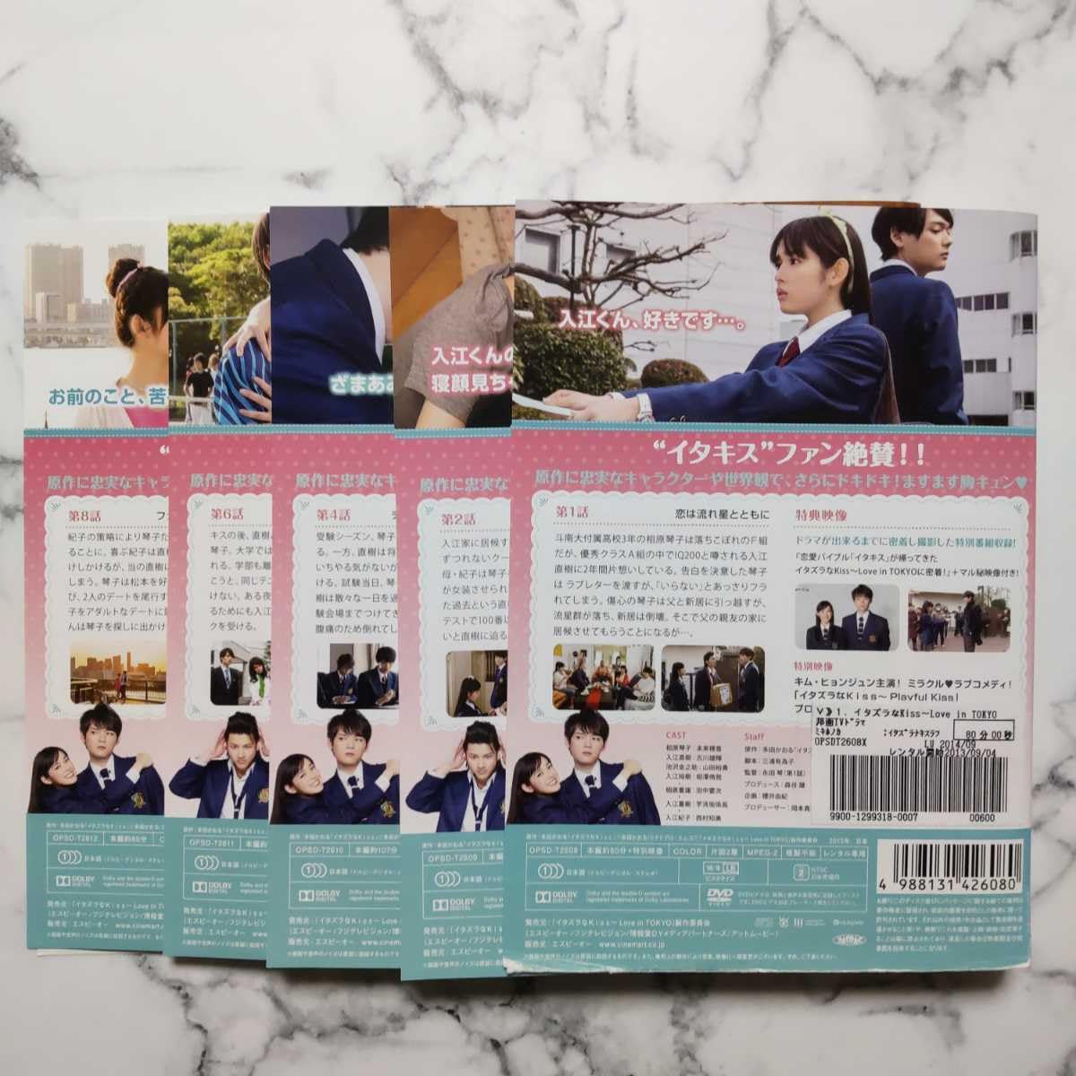 イタズラなKiss 〜Love in Tokyo〜シーズン1DVD 全巻セット 未来穂香☆古川雄輝☆山田裕貴『イタズラなKiss Love in TOKYO