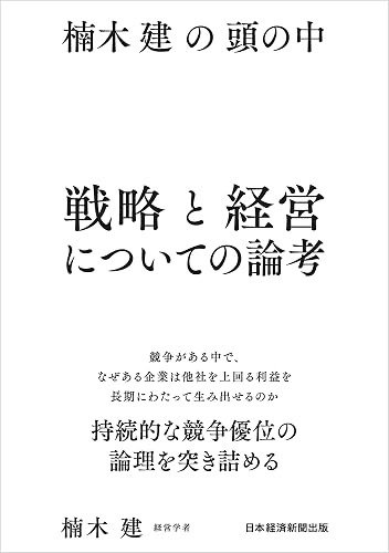 楠木建の頭の中　戦略と経営についての論考 (日本経済新聞出版)