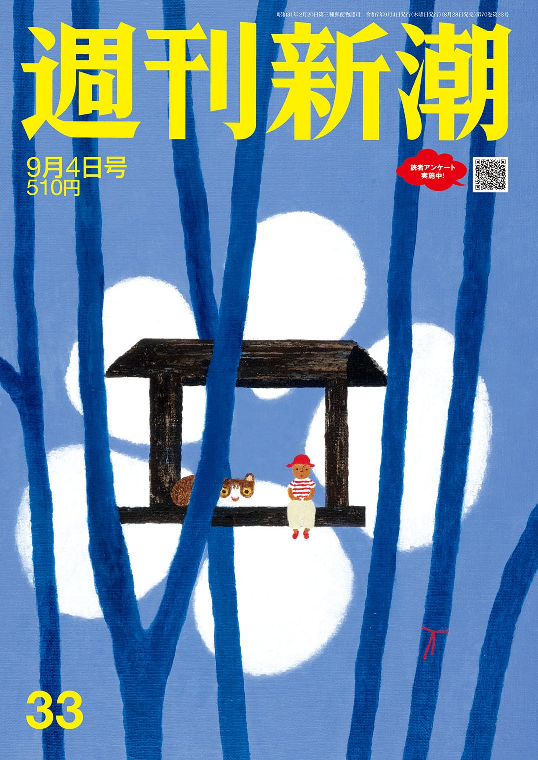 週刊新潮 2025年9/4号 | 週刊新潮編集部 |本 | 通販 | Amazon