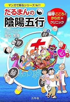 だるまんの陰陽五行 福呼(フクヨブ) こころとからだのクリニック