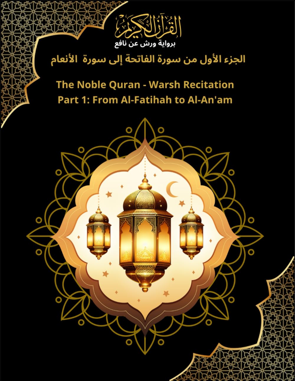 جزء الأول من سورة الفاتحة إلى سورة الأنعام Part 1: From Al-Fatihah to Al-An'am: القرآن الكريم برواية ورش عن نافع The Noble Quran - Warsh Recitation