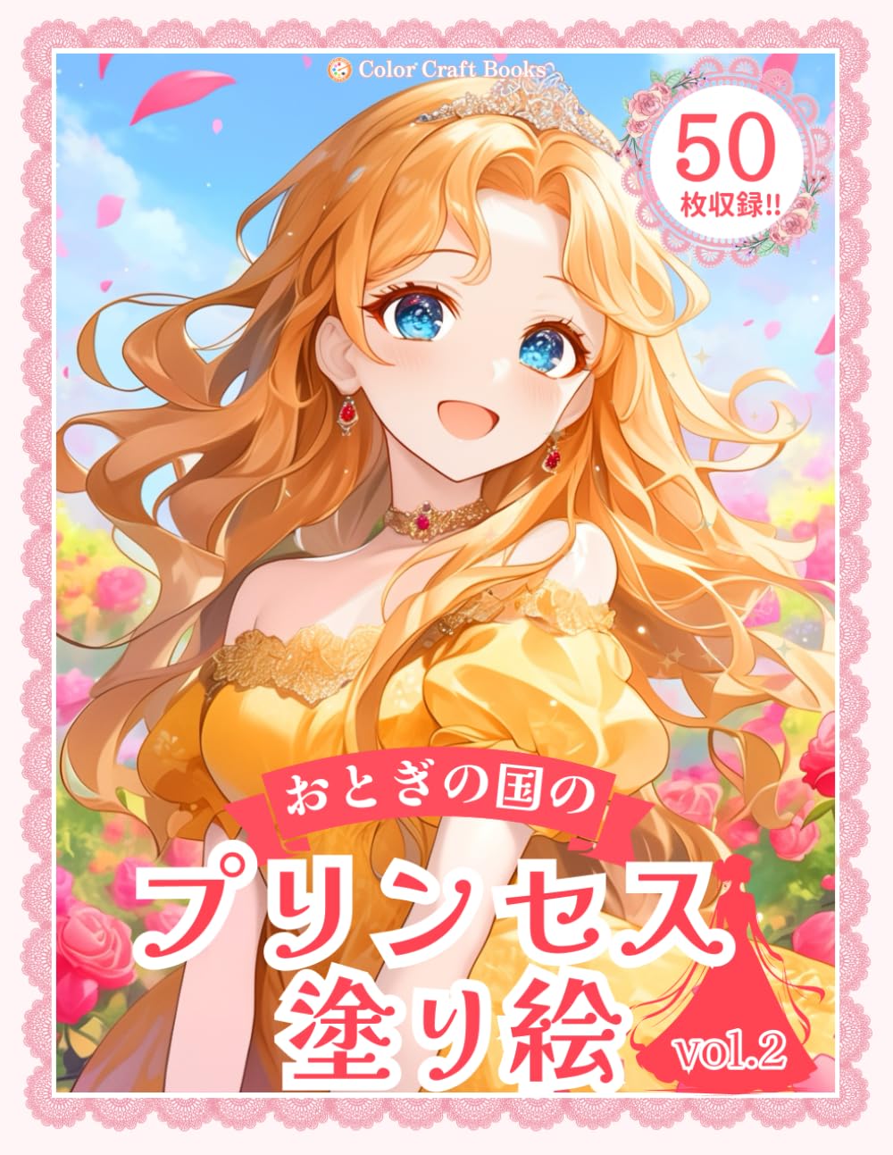 プリンセス塗り絵vol.2: ドレス姿のかわいいお姫様 (女の子の塗り絵