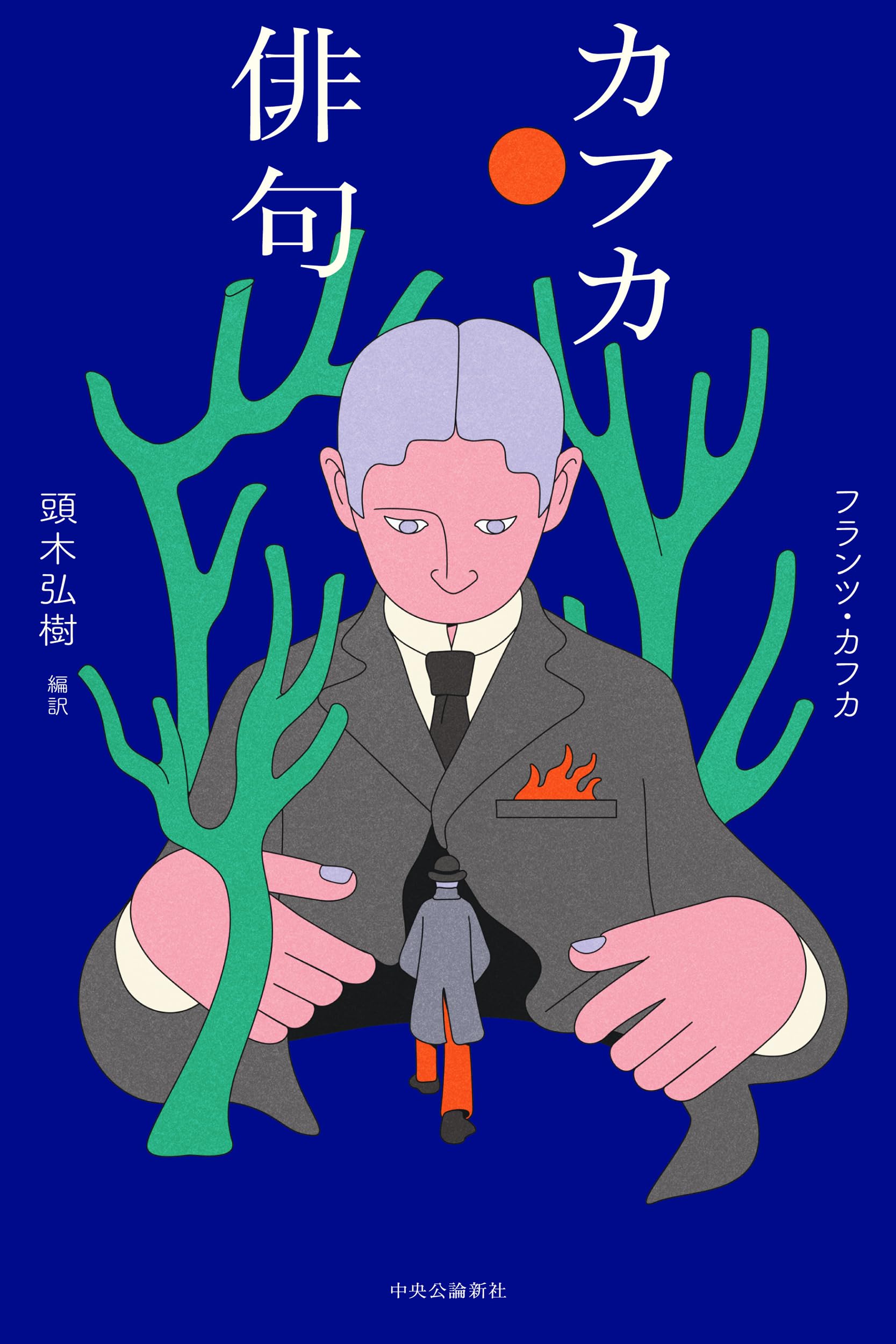 Amazon.co.jp: カフカ俳句 (単行本) : フランツ・カフカ, 頭木 弘樹