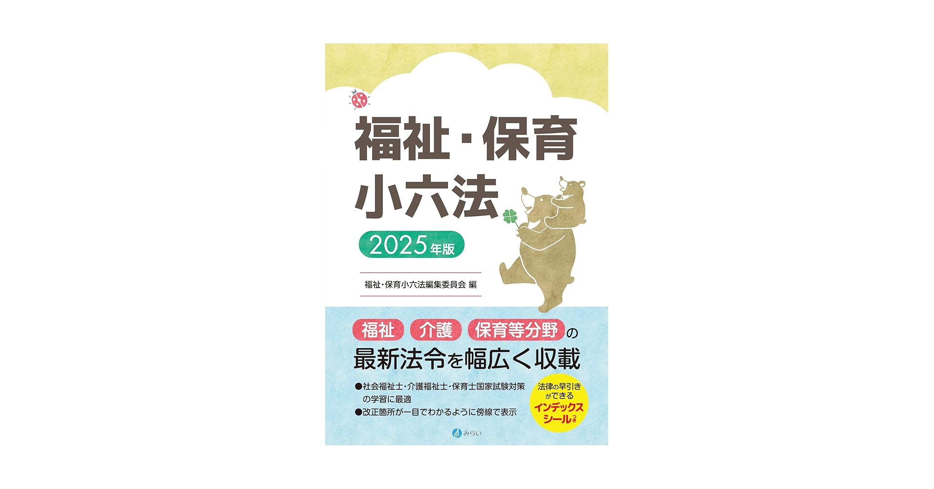 福祉・保育小六法 2025年版 | 福祉・保育小六法編集委員会 |本