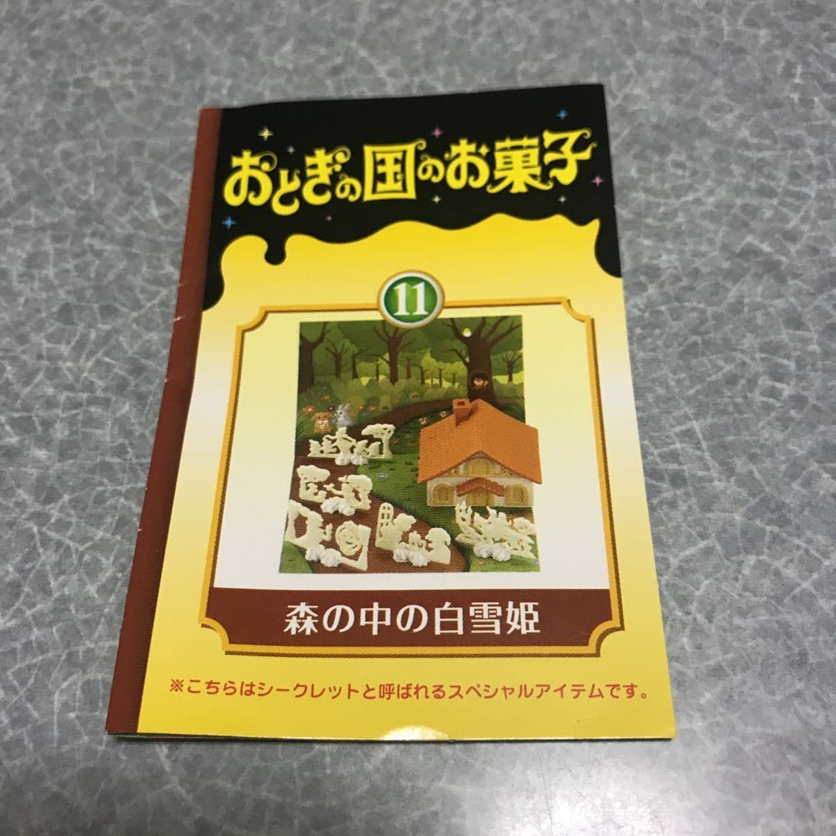 リーメント ぷちサンプル おとぎの国のお菓子 シークレット 11.森の中