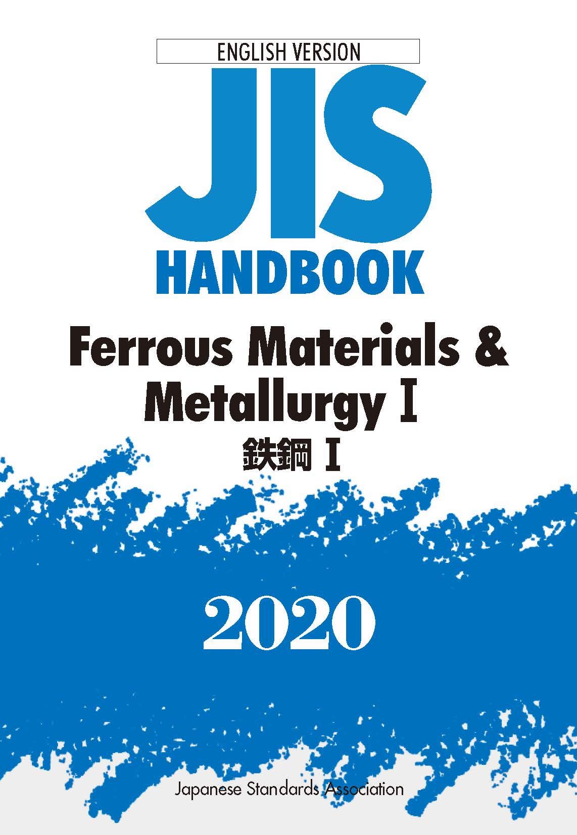 JISハンドブック 英訳版 鉄鋼I/Ferrous Materials & MetallurgyI (2020