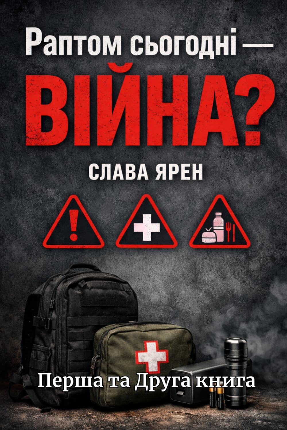Раптом сьогодні - війна?: 1 та 2 книги з Енциклопедії виживання Слави Ярена. Раптом сьогодні - війна?&Мерщій в укриття!