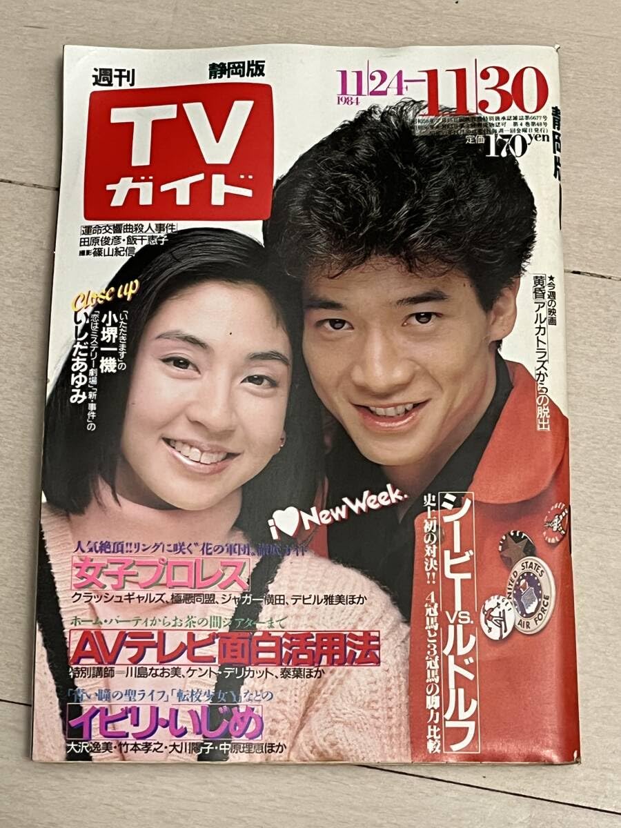 Amazon.co.jp: レア レトロ TVガイド 静岡版 1984年 11/24~11/30テレビ