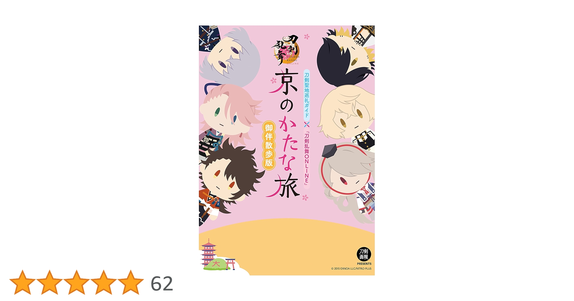 Amazon.co.jp: 刀剣聖地巡礼ガイド×『刀剣乱舞ONLINE』 京のかた