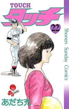 送料無料 あだち充 完結含む22冊セット Amazon.co.jp: 「MIX ミックス」 1～22巻（続巻） あだち充