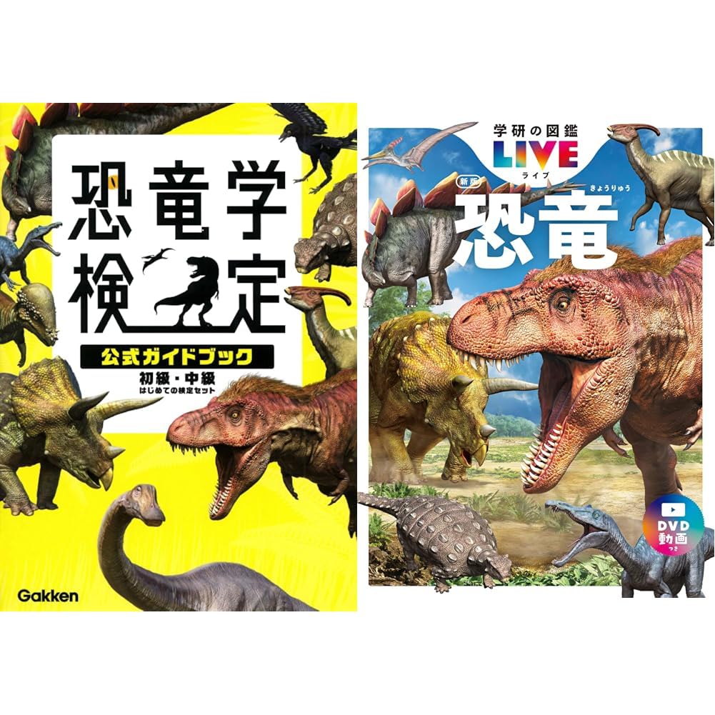 Amazon.co.jp: はじめての恐竜検定ガイドブック＋公式参考書セット_