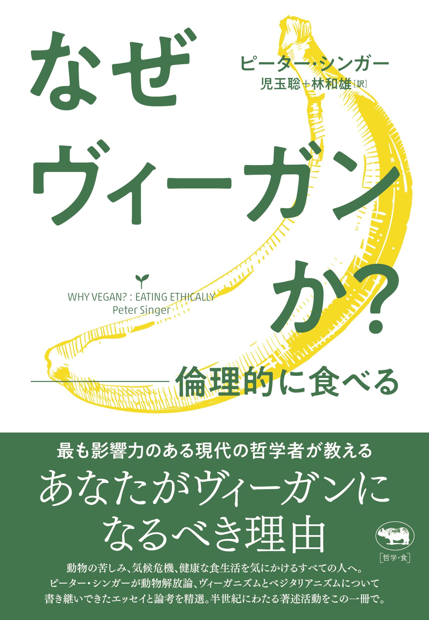 なぜヴィーガンか？ 倫理的に食べる | ピーター・シンガー, 児玉聡, 林