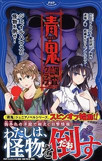 青鬼 調査クラブ ジェイルハウスの怪物を倒せ! (PHPジュニアノベル)