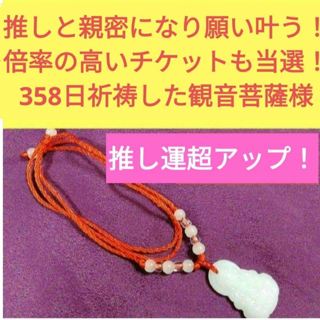 推しと親密になる!持つだけで願いが叶うⅢ 358日祈祷の観音様 座敷わらし