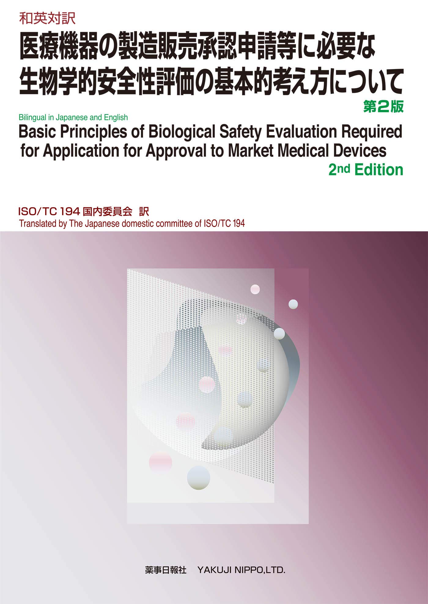 和英対訳 医療機器の製造販売承認申請等に必要な生物学的安全性評価の