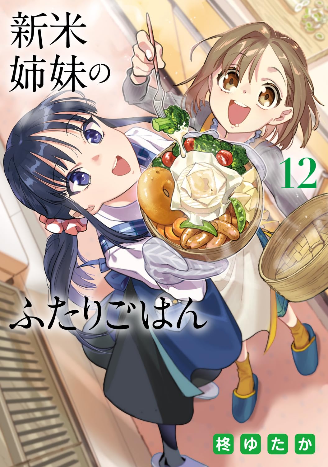 新米姉妹のふたりごはん 12 (電撃コミックスNEXT) | 柊 ゆたか |本
