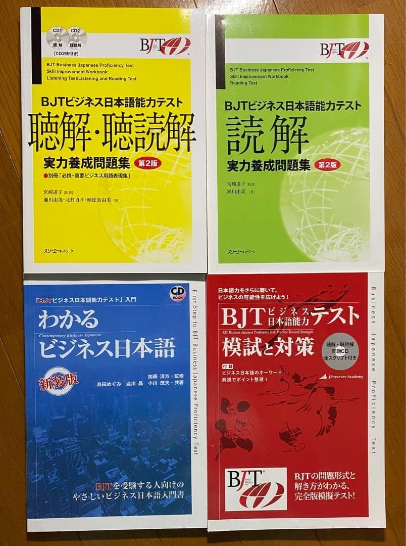 中 BJT ビジネス本語能力テスト 4冊セット