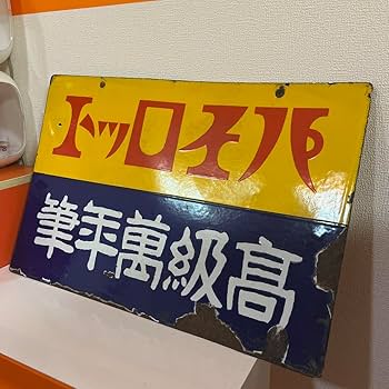 昭和レトロ　タイム萬年筆特約店　木製看板⑥昭和初期 Yahoo!オークション -「昭和レトロ 木製看板」の落札相場・落札価格