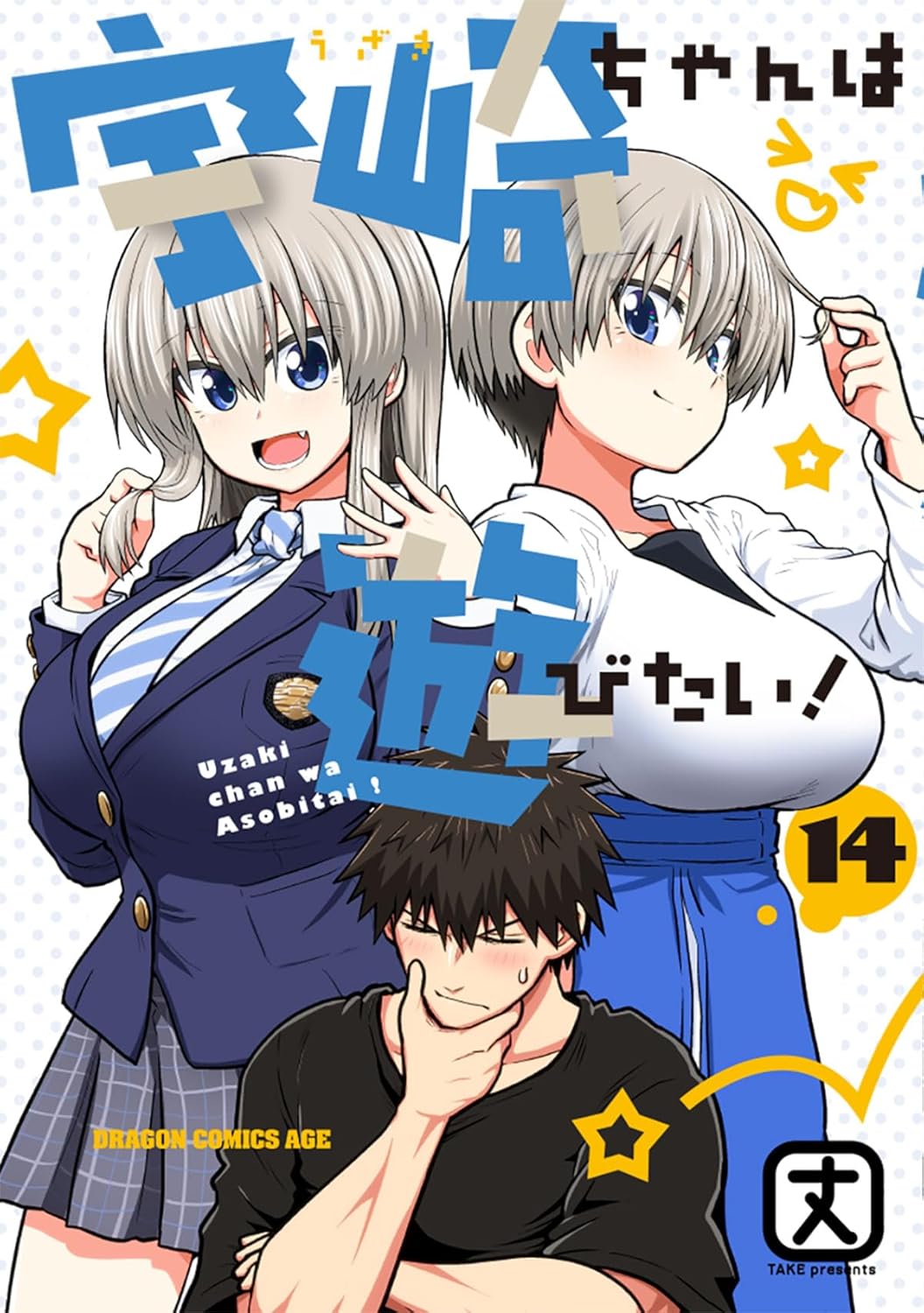 宇崎ちゃんは遊びたい! 14