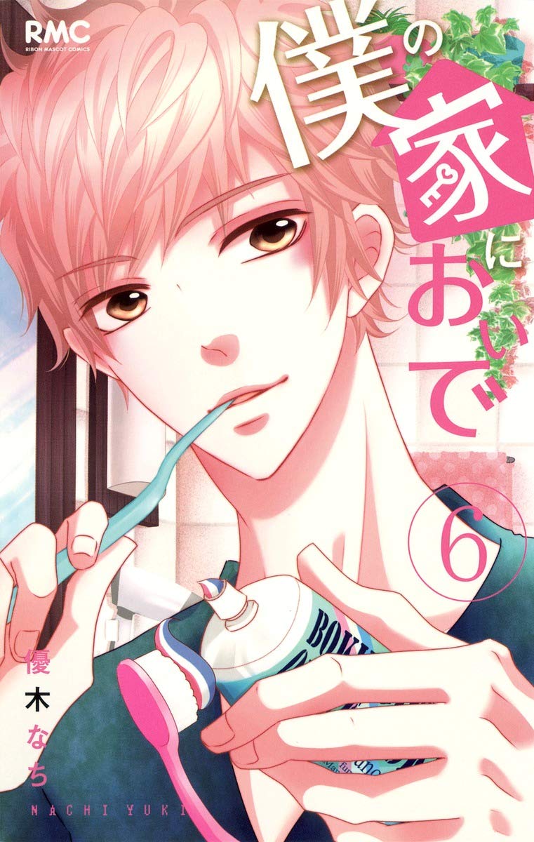 僕の家においで コミック 1-9巻セット (りぼんマスコットコミックス) Amazon.co.jp: 僕の家においで 1 (りぼんマスコットコミックス