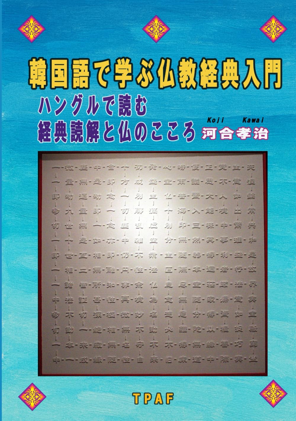 韓国語で学ぶ仏教経典入門: ハングルで読む経典読解と仏のこころ