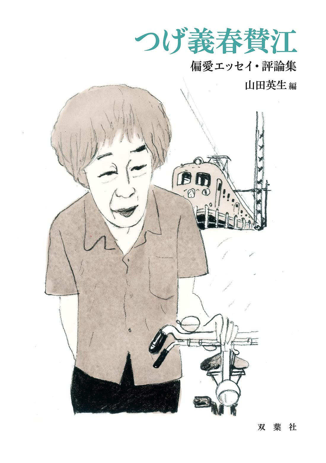 Amazon.co.jp: つげ義春 賛江 偏愛エッセイ・評論集 : 山田 英生: 本