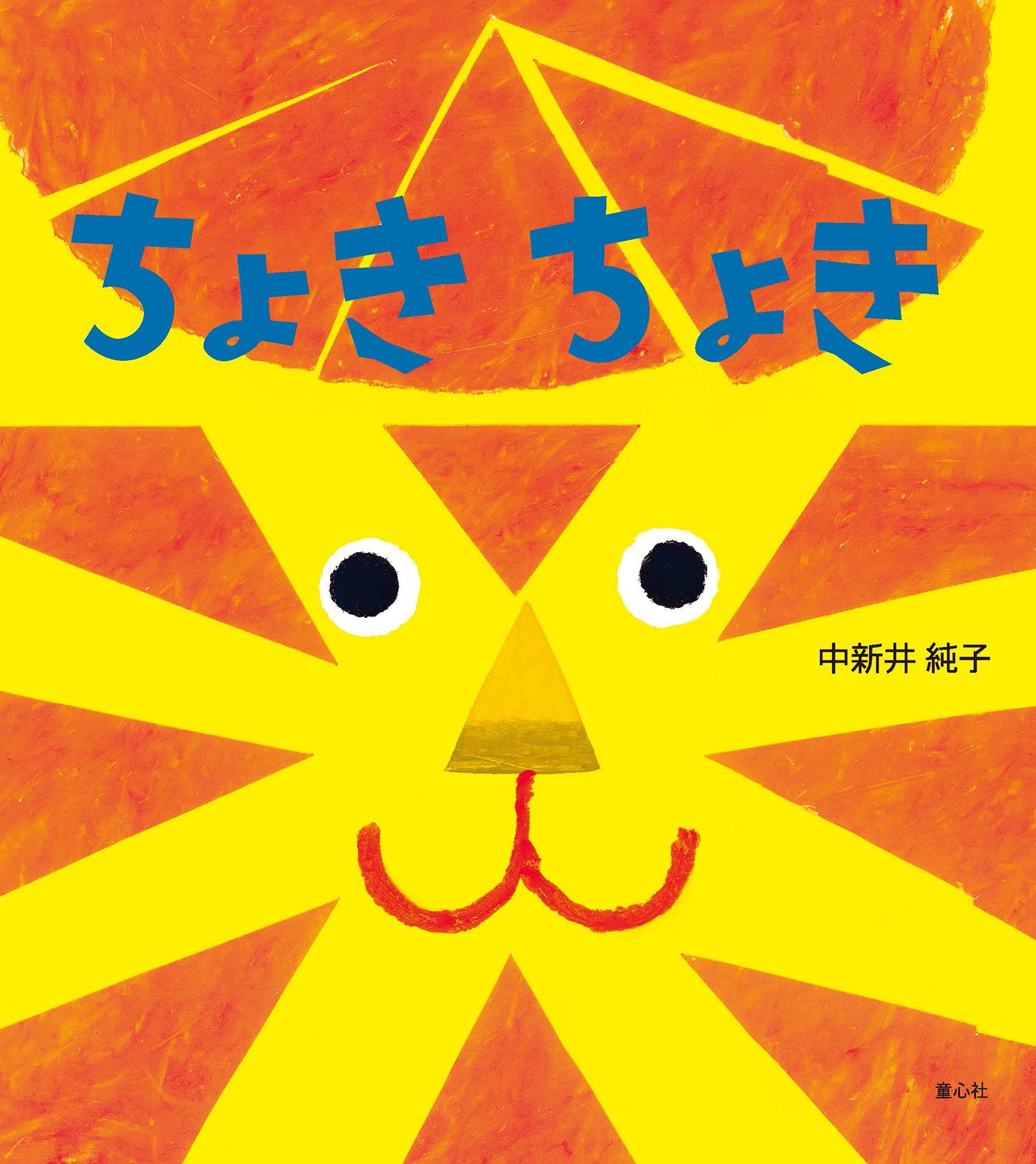 ちょきちょき (とことこえほん) | 中新井 純子, 中新井 純子 |本