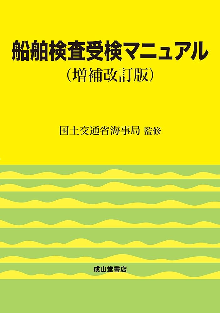 【中古】 船舶検査受検マニュアル 増補改訂版/成山堂書店/船舶検査研究会 船舶検査受検マニュアル（増補改訂版）【復刊】 | 国土交通省