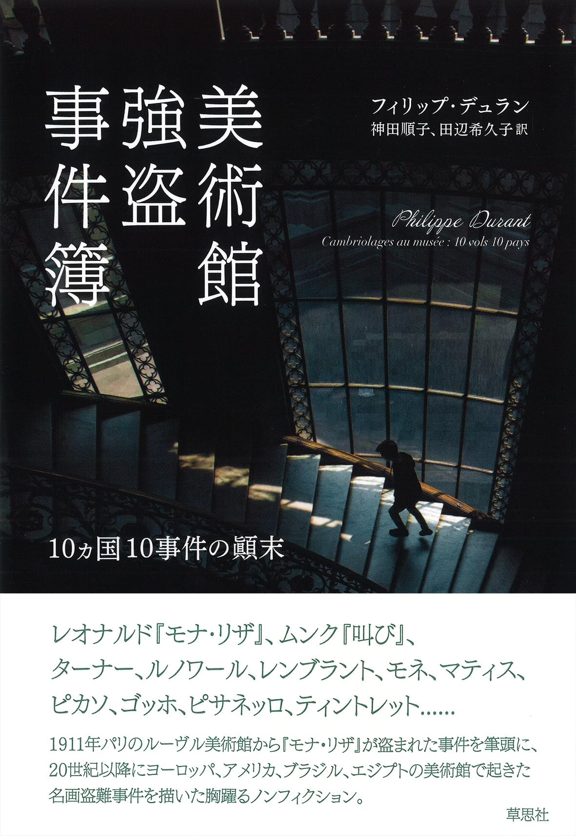 Amazon.co.jp: 美術館強盗事件簿: 10ヵ国10事件の顚末 : フィリップ