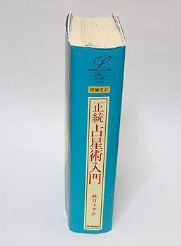 増補改訂版 正統占星術入門 (エルブックス) | 秋月 さやか |本