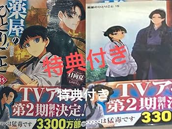 薬屋のひとりごと 全15巻　小説（ヒーロー文庫） Amazon.co.jp: 薬屋のひとりごと 15 (ヒーロー文庫) : 日向夏, しのと