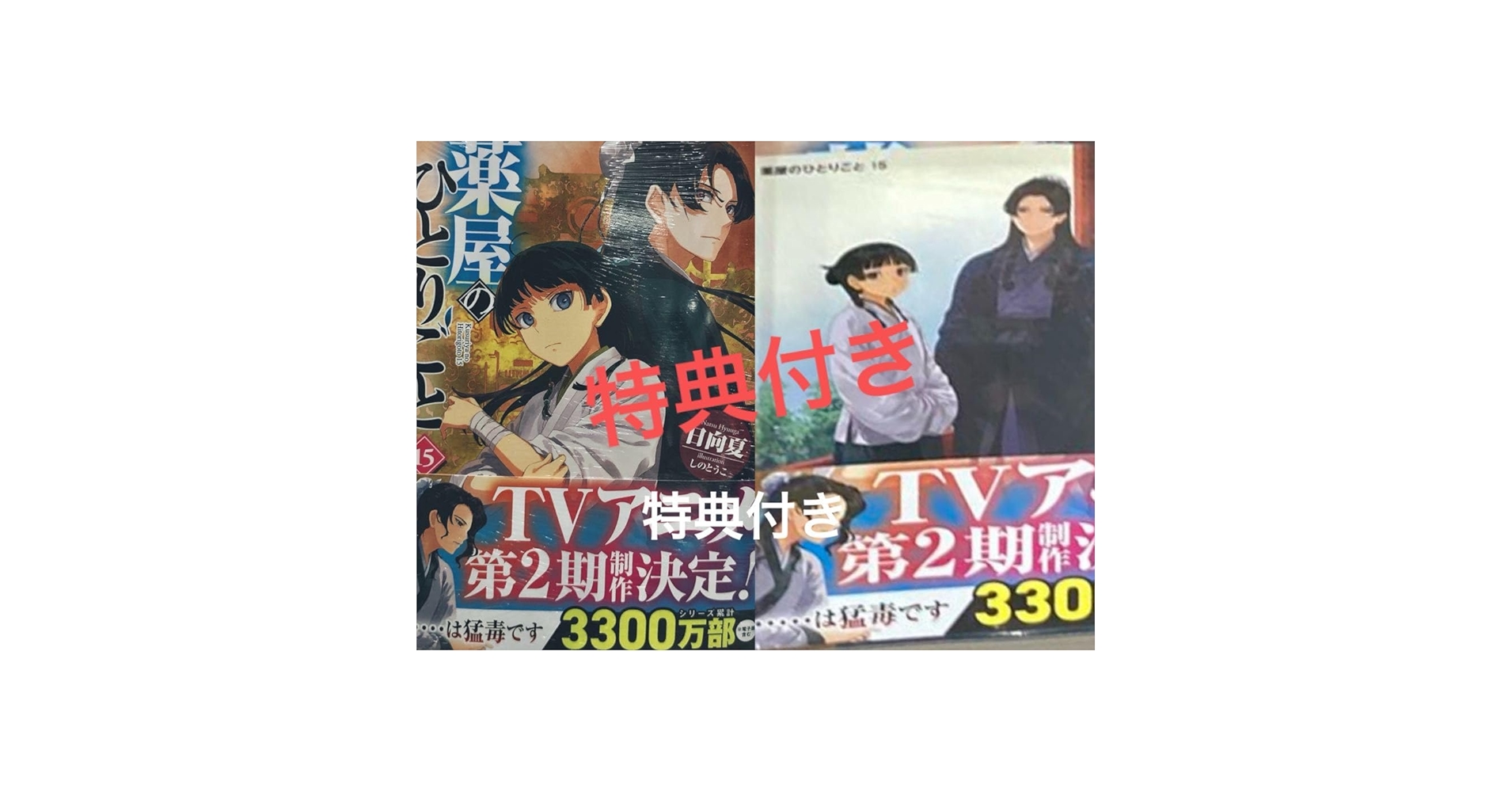 薬屋のひとりごと【既刊15冊❤️】　今月新本購入致しました❤️ Amazon.co.jp: 薬屋のひとりごと 15巻 (デジタル版ビッグ