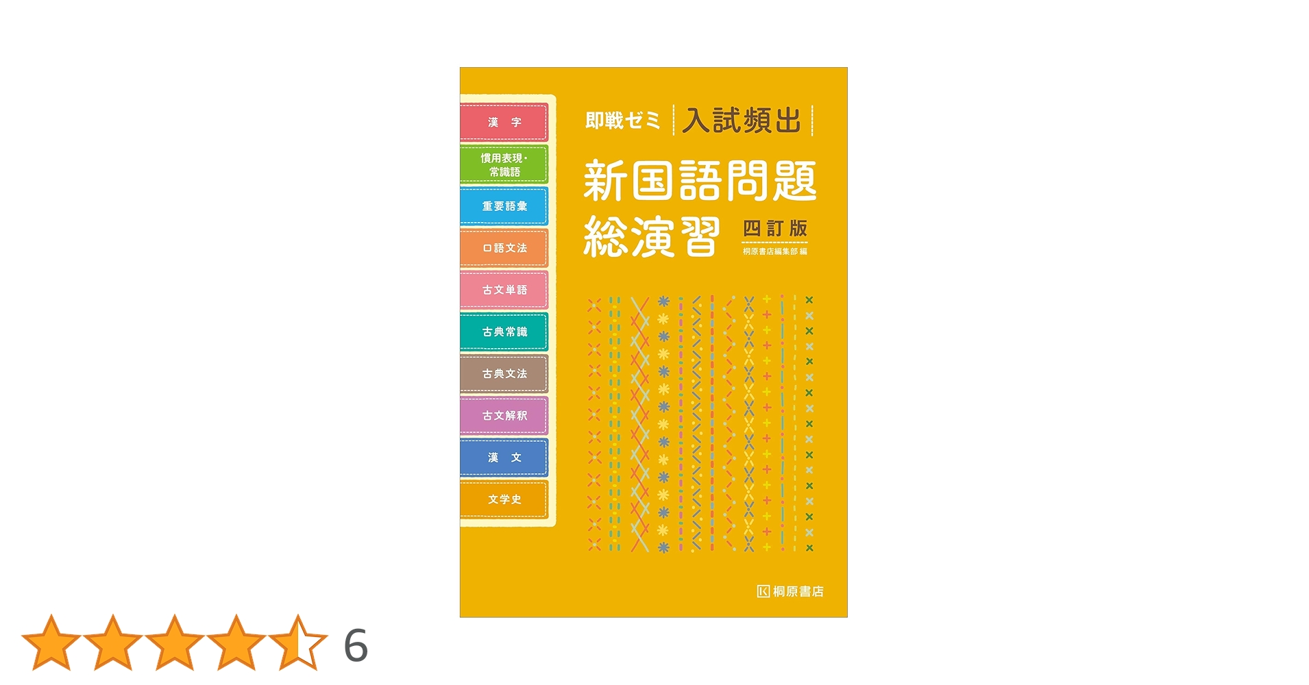 即戦ゼミ 入試頻出新国語問題総演習 四訂版 | 桐原書店編集部