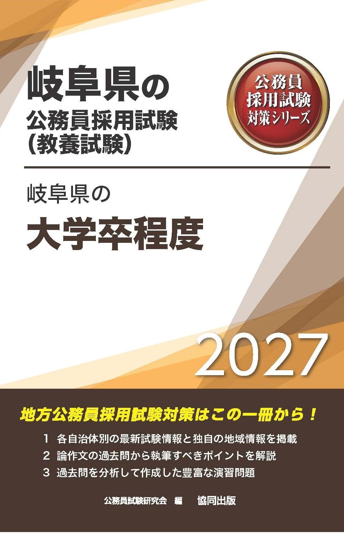 2027年度版 岐阜県の大学卒程度 (岐阜県の公務員試験対策シリーズ