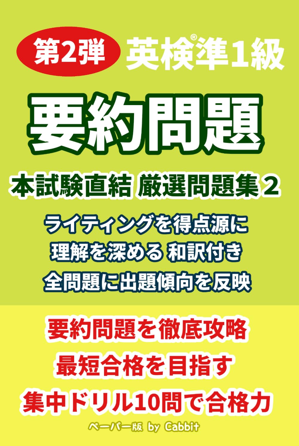 【第2弾】英検準1級 要約問題 本試験直結 厳選問題集 英作文・ライティング対策
