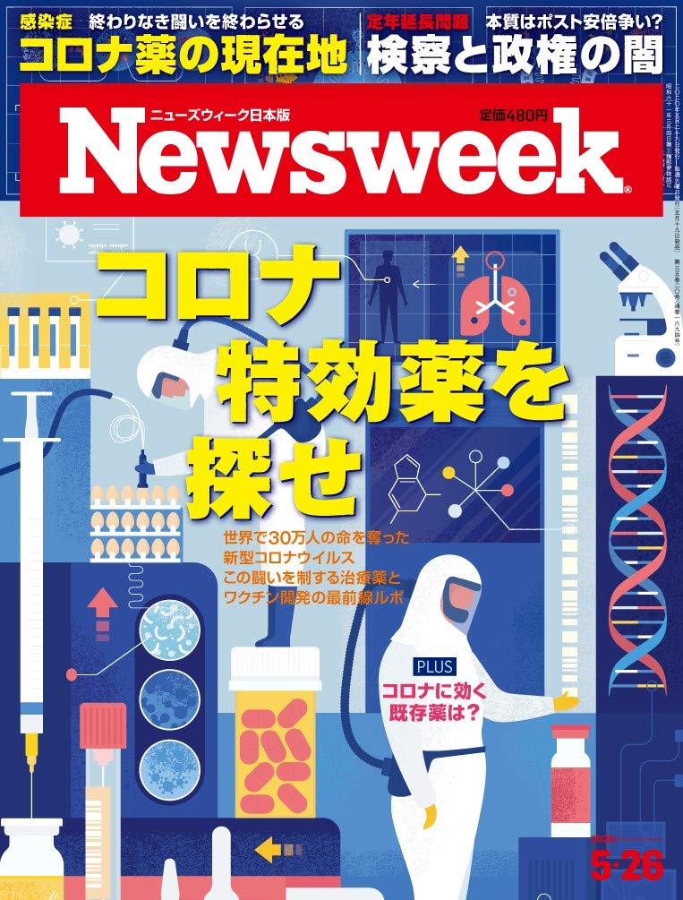 Newsweek ニューズウィーク日本版 年 5 26号 コロナ特効薬を探せ 本 通販 Amazon