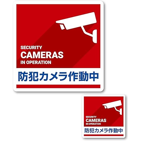 Amazon Co Jp 防犯カメラやダミーカメラの効果upに防犯シール セキュリティステッカー 防犯カメラ作動中 Os 197 多言語対応 家電 カメラ