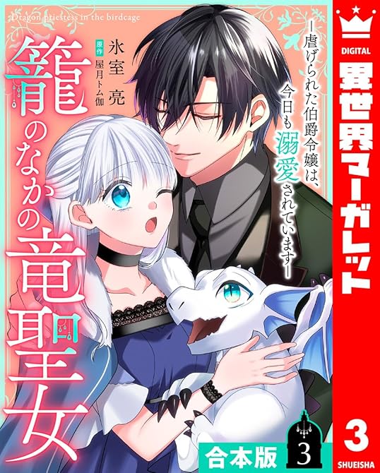 『【合本版】籠のなかの竜聖女 ―虐げられた伯爵令嬢は、今日も溺愛されています― 3【描き下ろしマンガつ(略)』の表紙イラスト 電子書籍 漫画