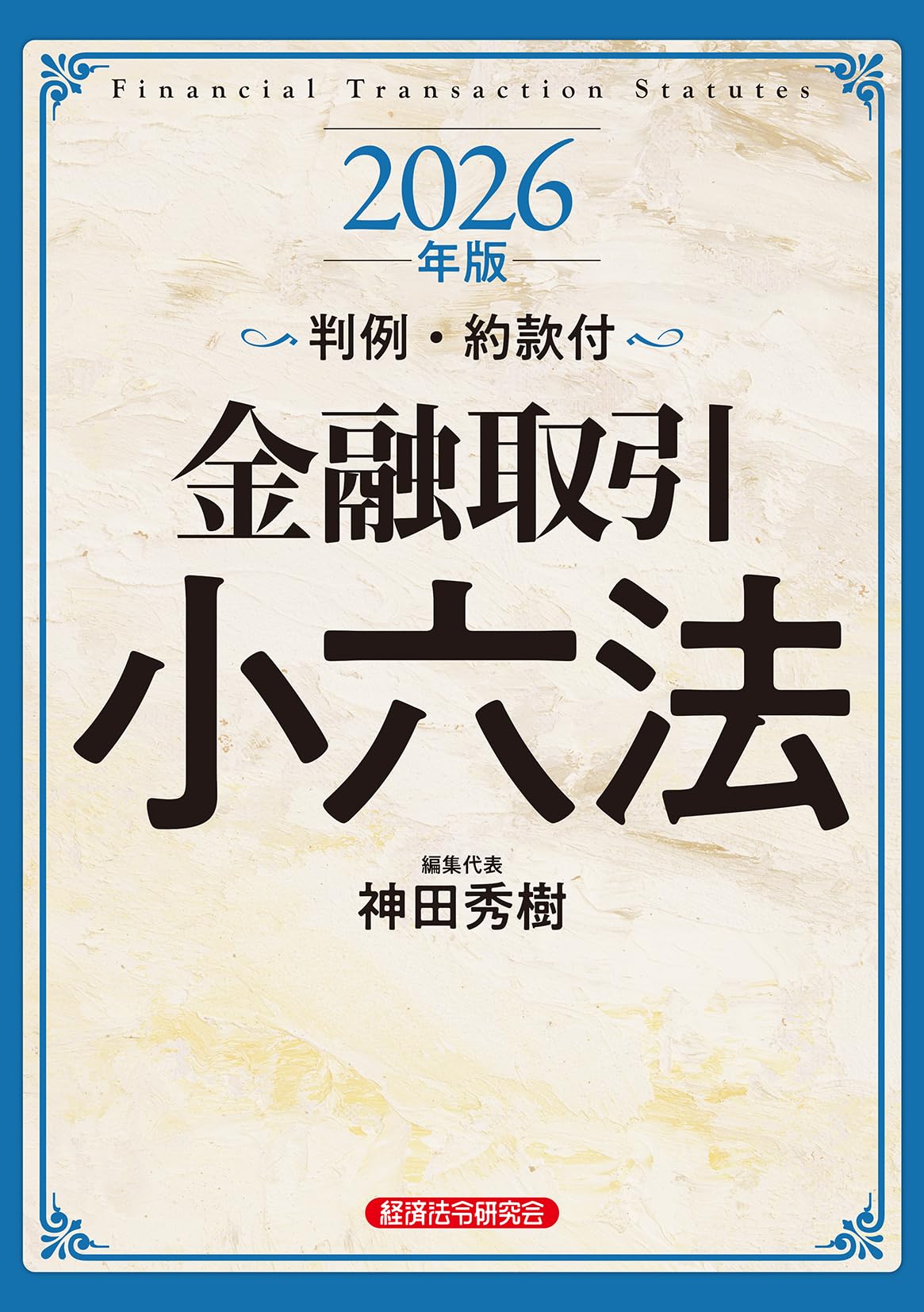 金融六法 令和8年版(2026年版) 最新版 【公式通販】