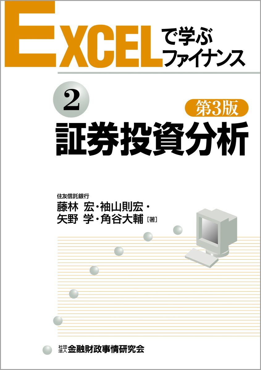 EXCELで学ぶファイナンス〈2〉証券投資分析 | 藤林 宏 |本 | 通販 | Amazon