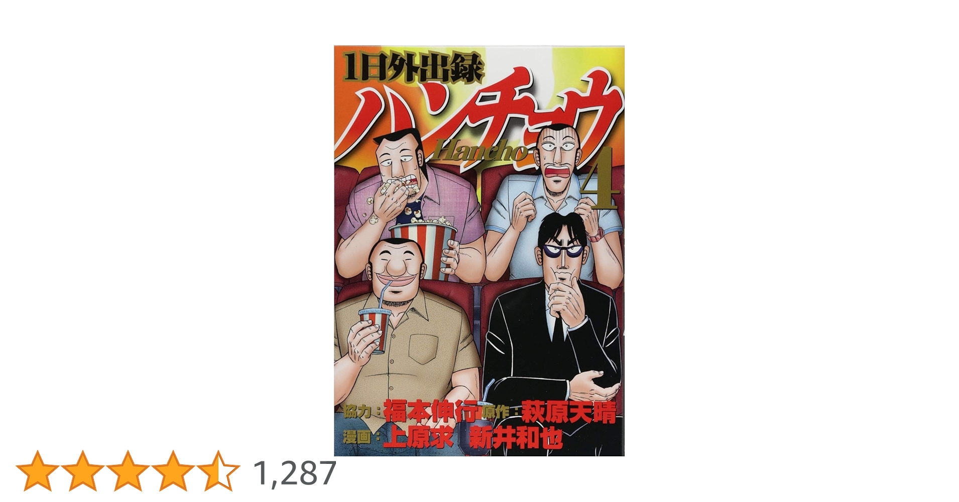Amazon.co.jp: 1日外出録ハンチョウ(4) (ヤングマガジンコミックス